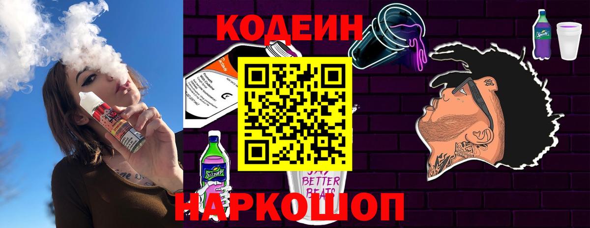 Codein напиток Lean (лин) Кольчугино